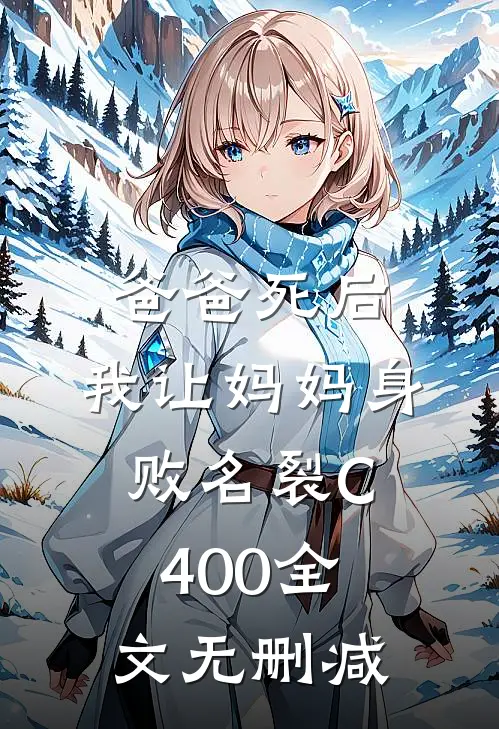 爸爸死后，我让妈妈身败名裂C400全文无删减