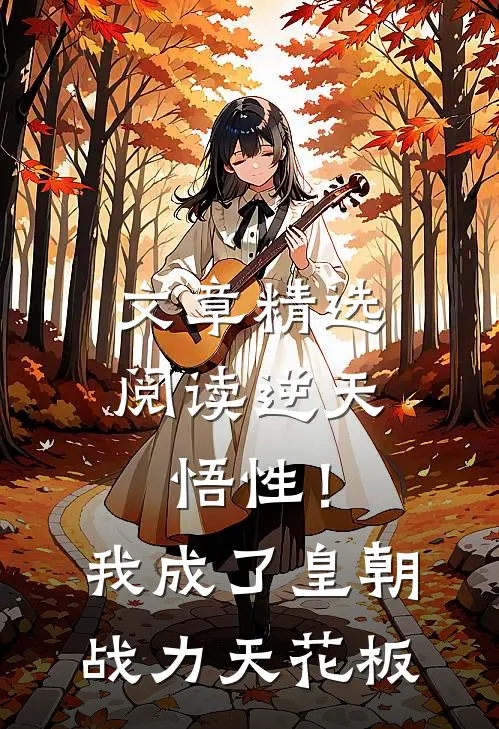 文章精选阅读逆天悟性！我成了皇朝战力天花板