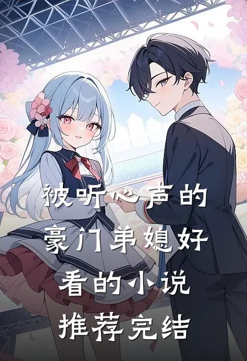 被听心声的豪门弟媳好看的小说推荐完结