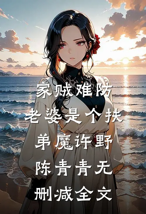 家贼难防：老婆是个扶弟魔许野陈青青无删减全文