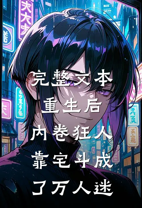完整文本重生后，内卷狂人靠宅斗成了万人迷