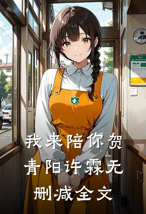 我来陪你贺青阳许霖无删减全文