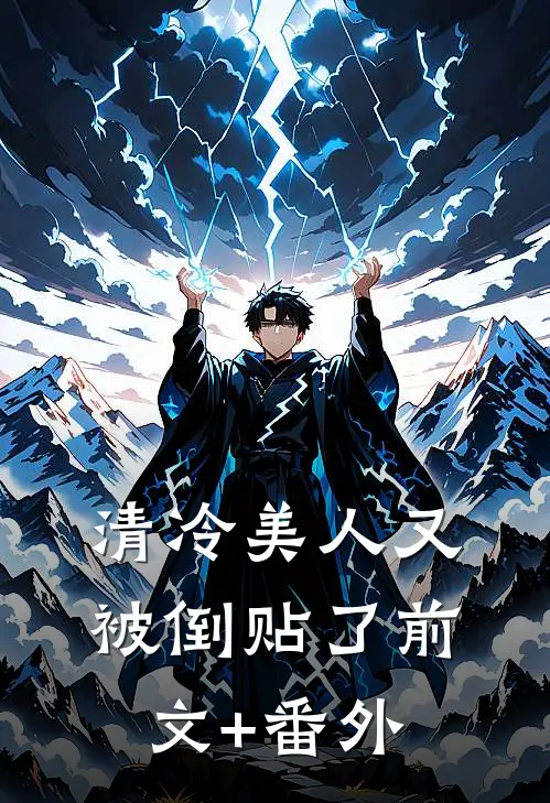 清冷美人又被倒贴了前文+番外