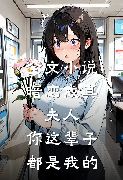 全文小说暗恋成真：夫人，你这辈子都是我的