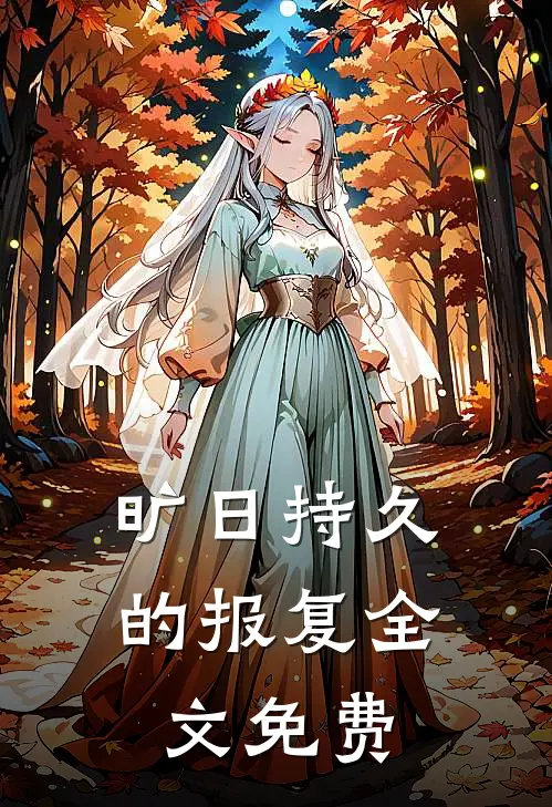 旷日持久的报复全文免费