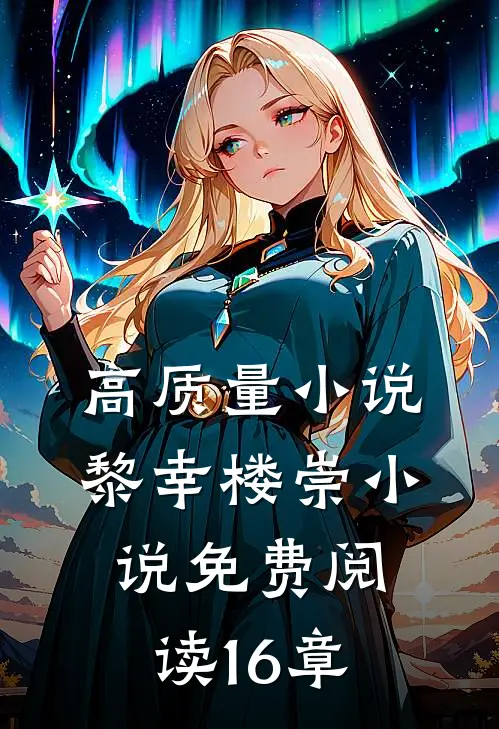 高质量小说黎幸楼崇小说免费阅读16章