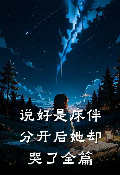 说好是床伴,分开后她却哭了全篇免费阅读