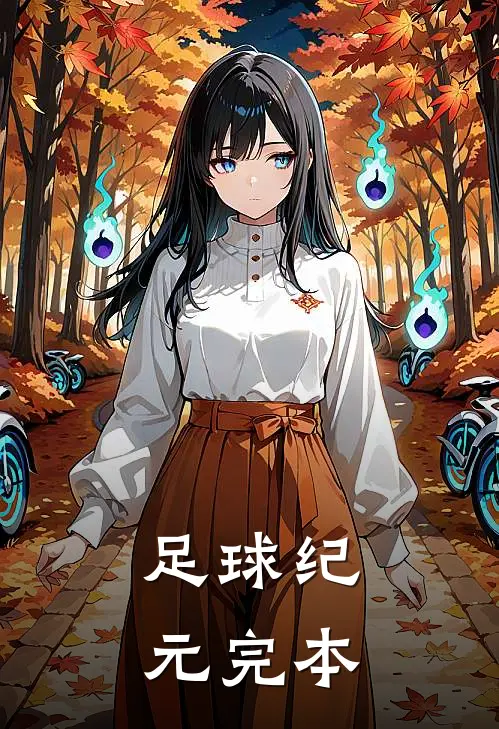 足球纪元完本
