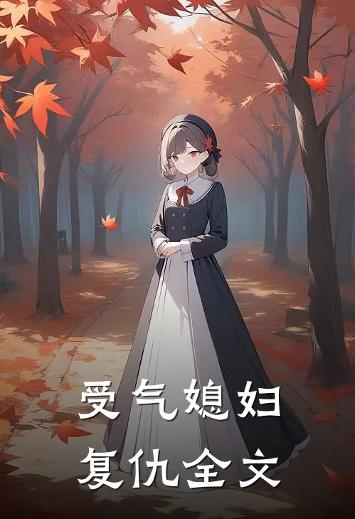 受气媳妇复仇全文