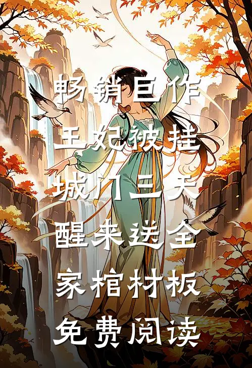 畅销巨作王妃被挂城门三天,醒来送全家棺材板免费阅读