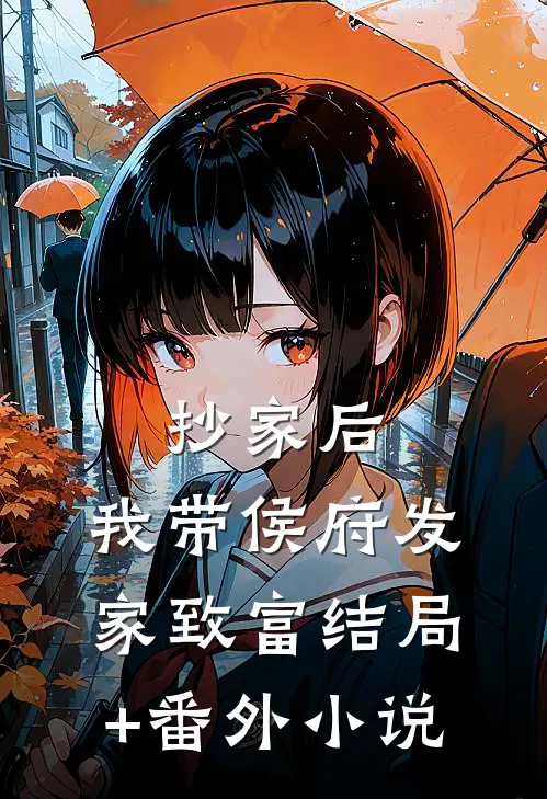 抄家后，我带侯府发家致富结局+番外小说