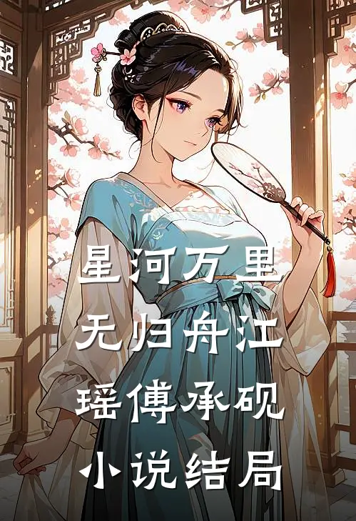 星河万里无归舟江瑶傅承砚小说结局