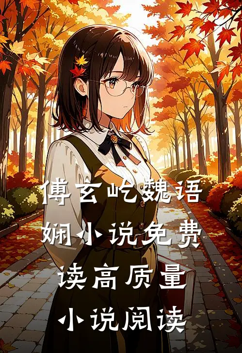 傅玄屹魏语娴小说免费读高质量小说阅读
