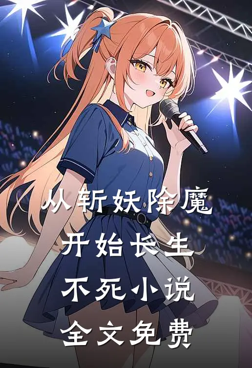从斩妖除魔开始长生不死小说全文免费