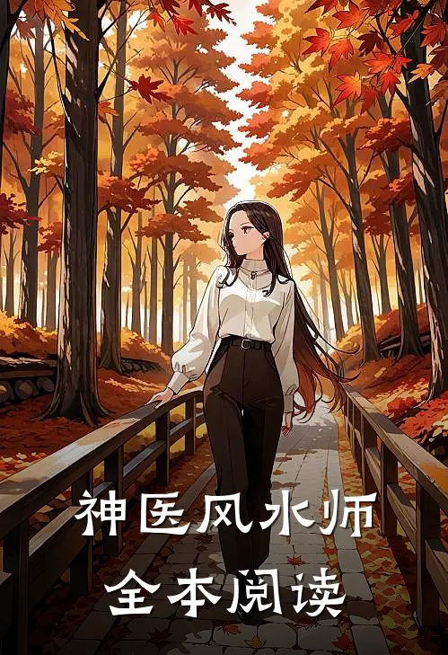 神医风水师全本阅读