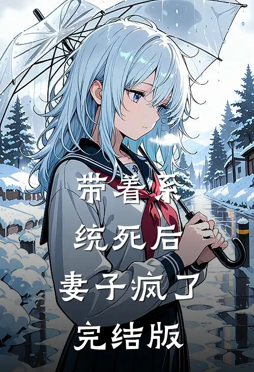 带着系统死后，妻子疯了完结版