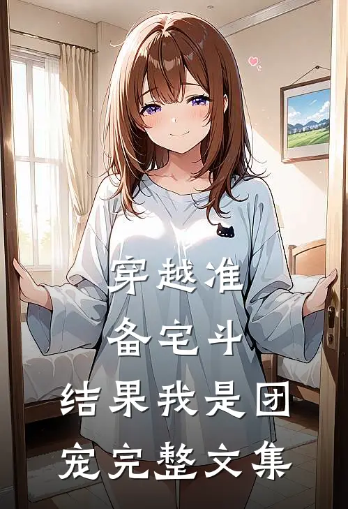 穿越准备宅斗，结果我是团宠完整文集