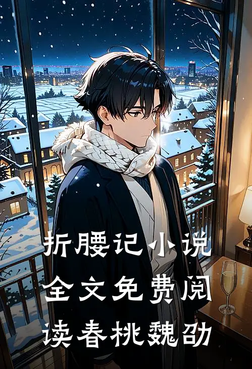 折腰记小说全文免费阅读春桃魏劭