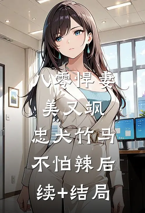 八零悍妻美又飒，忠犬竹马不怕辣后续+结局