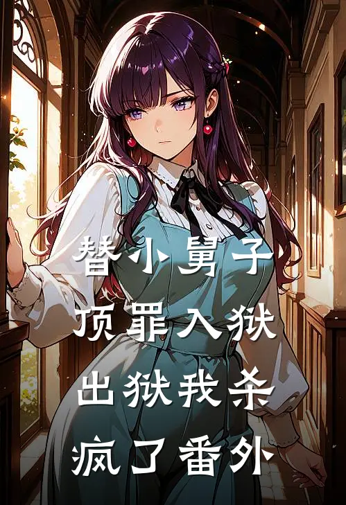 替小舅子顶罪入狱,出狱我杀疯了番外篇