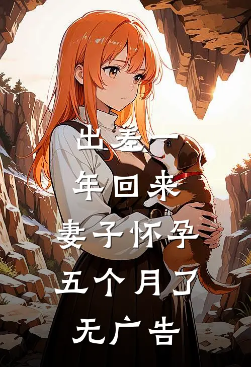 出差一年回来，妻子怀孕五个月了无广告