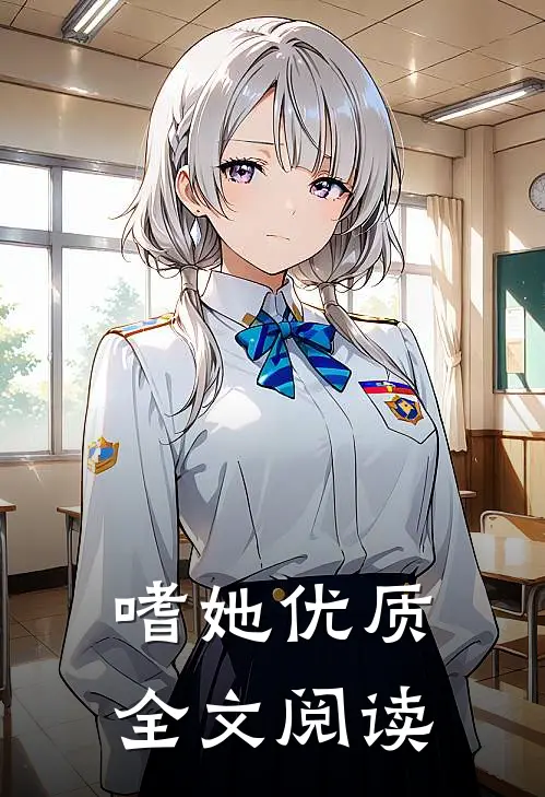嗜她优质全文阅读