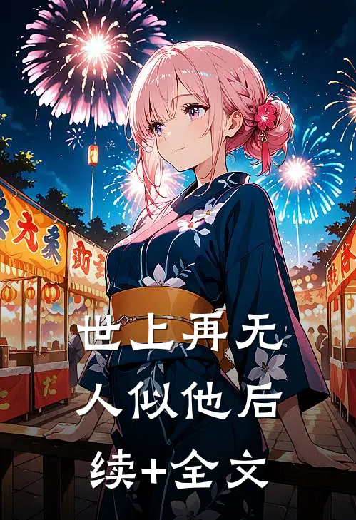 世上再无人似他后续+全文