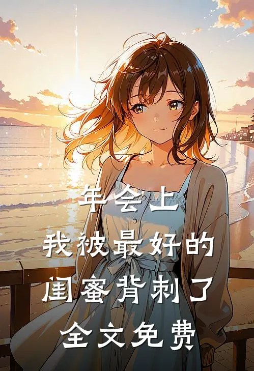 年会上，我被最好的闺蜜背刺了全文免费