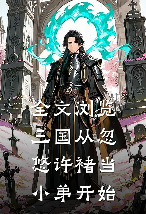全文浏览三国从忽悠许褚当小弟开始