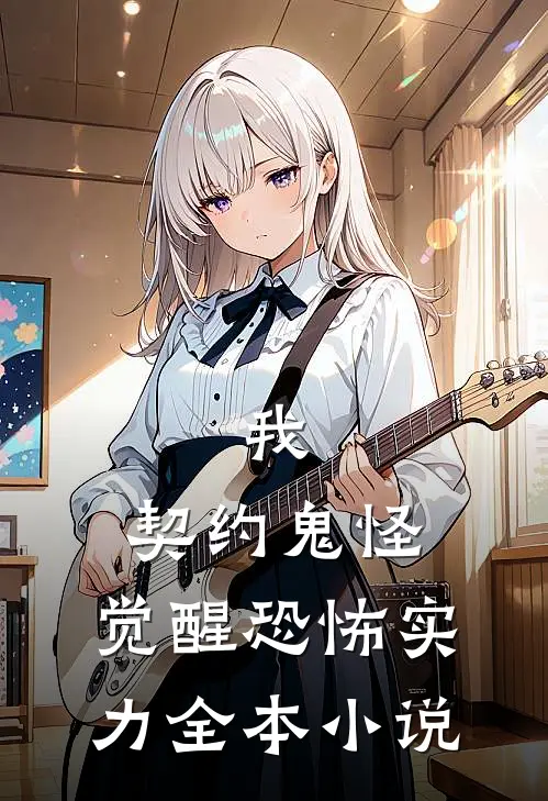 我，契约鬼怪，觉醒恐怖实力全本小说