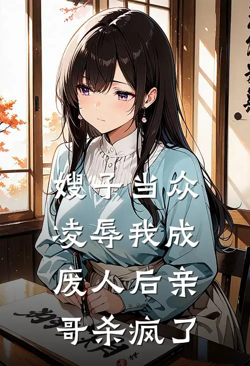 嫂子当众凌辱我成废人后亲哥杀疯了