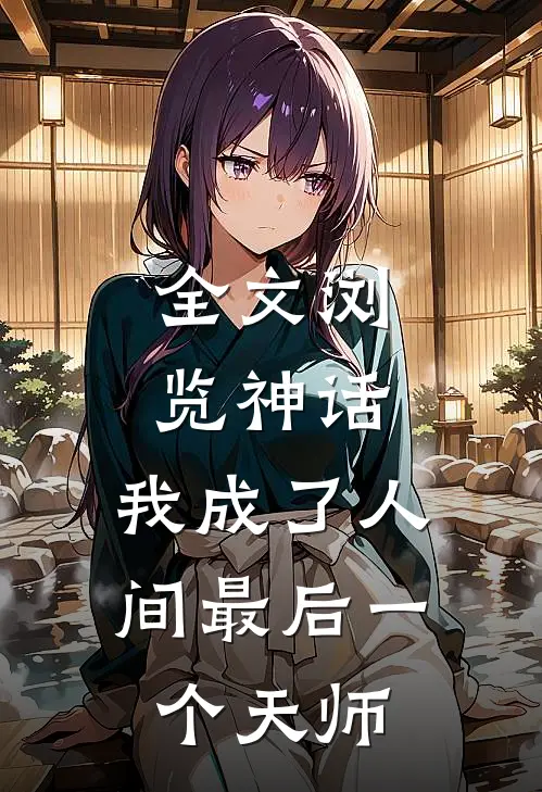 全文浏览神话：我成了人间最后一个天师