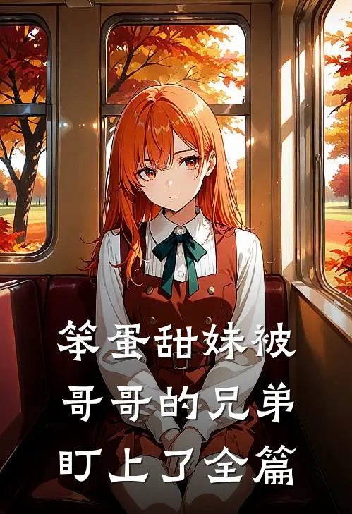 笨蛋甜妹被哥哥的兄弟盯上了全篇