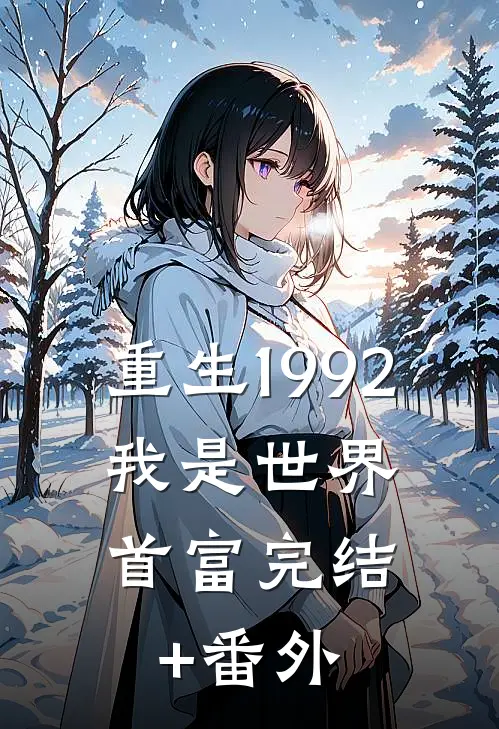 重生1992，我是世界首富完结+番外