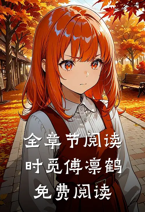全章节阅读时觅傅凛鹤免费阅读
