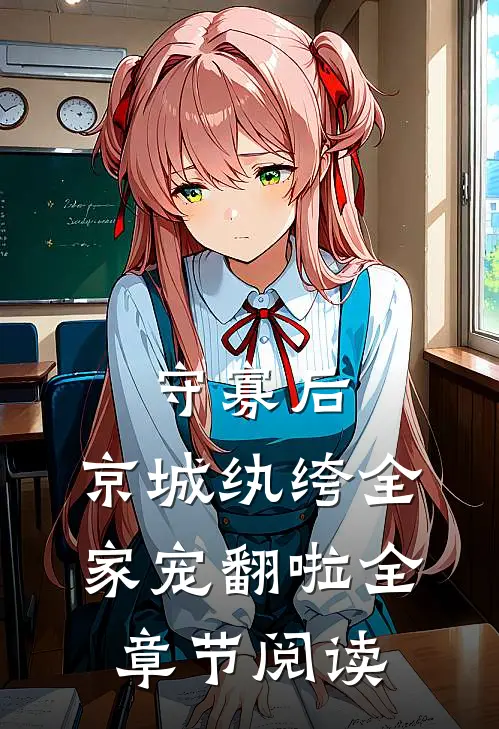 守寡后，京城纨绔全家宠翻啦全章节阅读