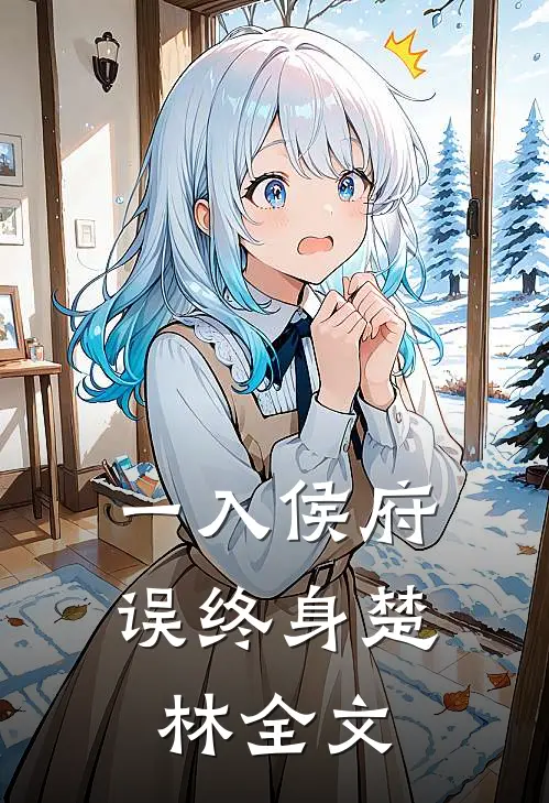 一入侯府误终身楚林全文