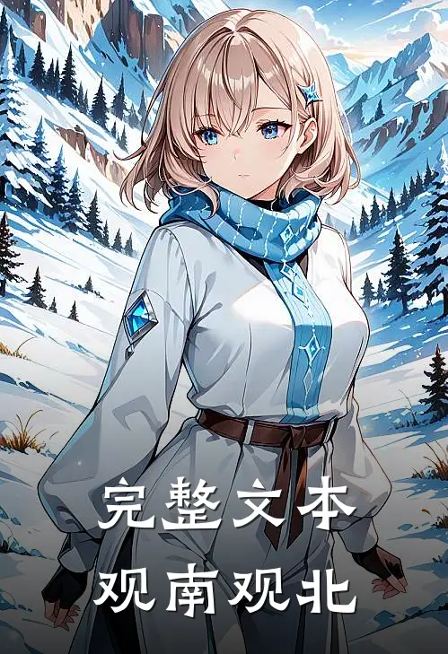 完整文本观南观北