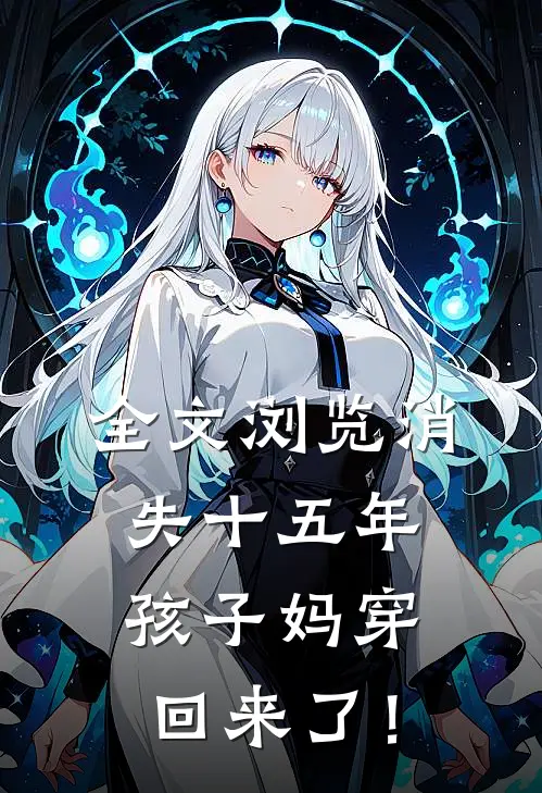 全文浏览消失十五年，孩子妈穿回来了！