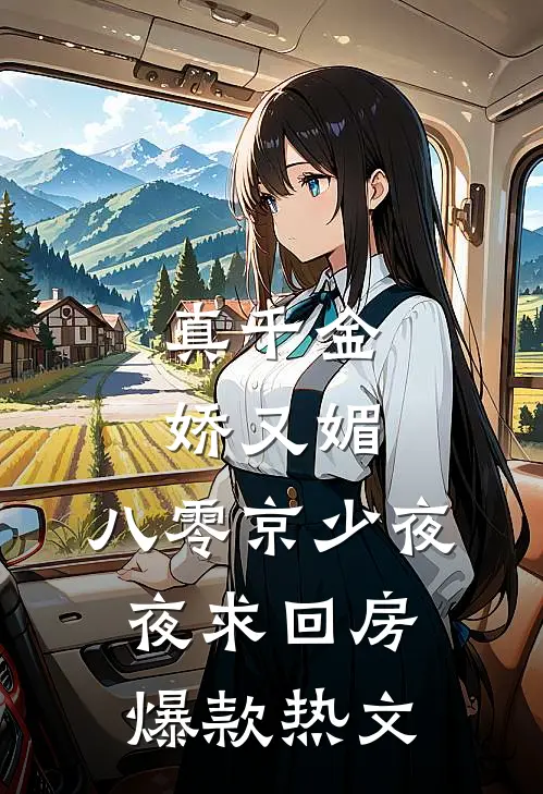 真千金娇又媚，八零京少夜夜求回房爆款热文