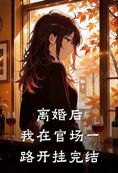 离婚后，我在官场一路开挂完结
