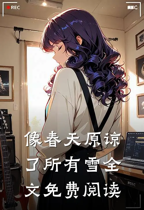 像春天原谅了所有雪全文免费阅读