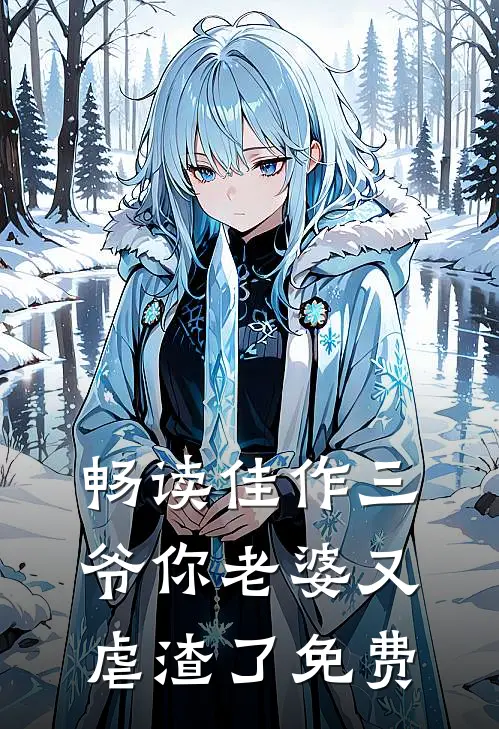 畅读佳作三爷你老婆又虐渣了免费