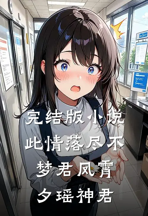 完结版小说此情落尽不梦君凤霄夕瑶神君