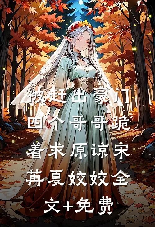 被赶出豪门，四个哥哥跪着求原谅宋苒夏姣姣全文+免费