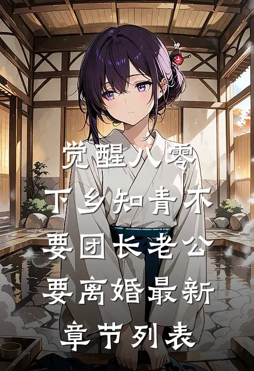 觉醒八零，下乡知青不要团长老公要离婚最新章节列表
