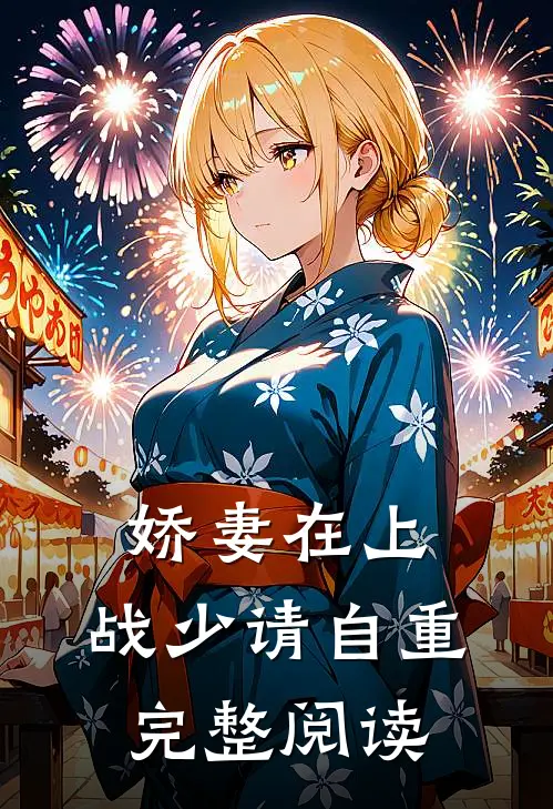 娇妻在上：战少请自重完整阅读