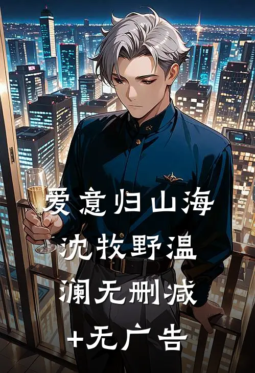 爱意归山海沈牧野温澜无删减+无广告