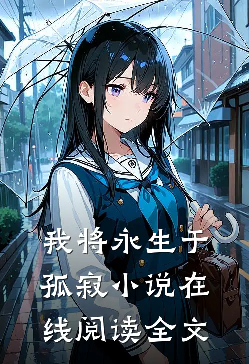 我将永生于孤寂小说在线阅读全文