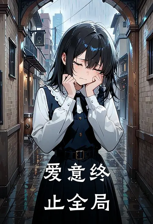爱意终止全局